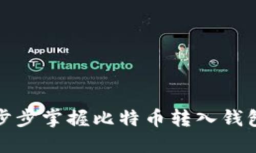 轻松一步步掌握比特币转入钱包的技巧