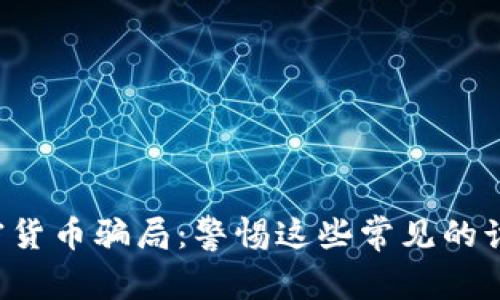 揭露加密货币骗局：警惕这些常见的诈骗手法!