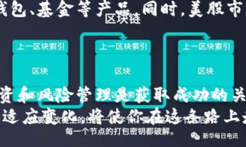 bisai/bisai
比特币钱包, 美股投资, 数字货币, 股票市场, 财务管理/guanjianci

引言：比特币钱包与美股的奇妙交集
在如今这个数字化时代，投资的方式和工具发生了翻天覆地的变化。其中，比特币 wallets（钱包）和美股（美国股票市场）成为了许多投资者关注的焦点。比特币钱包不仅是存储数字货币的工具，更是在不断变化的金融世界中占据重要地位的资产管理中心。而美股作为全球最大的股票市场之一，吸引着众多投资者的目光。

比特币钱包: How It Works
那么，比特币钱包到底是什么呢？简而言之，它是用来接收、存储和发送比特币的数字工具。比特币钱包有多种形式，包括在线钱包、桌面钱包、移动钱包乃至硬件钱包。每种钱包都有其优缺点，使用者可以根据自己的需求选择最合适的一种。
例如，在线钱包操作方便，可以随时随地访问，但安全性相对较低；而硬件钱包虽然安全性极高，但却不那么方便。除此之外，用户还需了解公钥和私钥的关系，确保安全性。如果有一方泄露，用户的比特币将面临风险。

比特币钱包与美股投资的结合点
你可能会问，比特币钱包和美股之间有什么联系？其实，这两者的结合点在于投资思维和资金管理。很多美股投资者已经开始探索如何将一部分资产转移到比特币等数字货币中，以分散风险和提高收益。
想象一下，如果你在美股投资中赚了一笔不错的财富，是否考虑将部分收益转入比特币钱包？这样的方式可以使资产增值，同时也让你能够借助数字货币的波动性追求更高的收益。

数字货币的魅力：风险与机遇并存
在了解比特币钱包和美股之间的关系后，投资者需要清楚数字货币市场的无常。比特币的价格波动很大，有时一天的变化甚至能让人心惊胆战。虽然短期内可能会获得巨额收益，但也有可能面临惨痛的损失。因此，在进入这一领域之前，做好全面的研究和准备是非常关键的。
与此同时，数字货币市场的快速发展也带来了诸多机会。随着越来越多的机构开始将比特币视为“数字黄金”，他们的参与不仅增加了市场的流动性，也进一步提高了比特币的可信度。

美股与比特币的协同投资策略
那么，在美股和比特币之间，投资者如何制定合理的投资策略呢？这里有几条建议希望能够帮助到你。
首先，分散投资是风险管理的重要策略。在你的投资组合中，可以将一部分资金分配到美股，另一部分则用于购买比特币。这样，即使某一市场出现大幅波动，整体资产的稳定性依然会有所保障。
第二，密切关注市场动态。这一条对于每一个投资者来说都至关重要。美股和比特币的走势都受市场情绪、政策法规、重大新闻等多重因素的影响，及时获取信息，可以让你在合适的时机做出明智的投资决策。

投资者的心理素质与决策
此外，投资者的心理素质同样重要。面对市场的波动，许多投资者容易产生恐慌情绪，从而做出不理智的决策。无论是在美股还是在数字货币市场，保持冷静和理性都是至关重要的。
而制定自己的投资计划，设置好止损和止盈点，可以帮你在关键时刻做出更理性的选择。无论市场如何动荡，记住保持你的投资理念，切忌跟风操作。

未来展望：数字金融的浪潮
随着区块链技术的发展和金融科技的普及，数字金融的未来无疑是光明的。比特币作为这种趋势的先锋，越来越多的投资者开始关注与之相关的钱包、基金等产品。同时，美股市场的开放也为更多的投资者提供了参与数字资产交易的机会。
对于那些希望跟上时代的投资者来说，开启你的比特币钱包，并涉足美股市场，将不失为一条实现财富增长的路径。

总结：智慧投资与风险管理
总而言之，比特币钱包和美股投资虽然看似风马牛不相及，但实际上它们之间存在着相辅相成的投资逻辑。在这个瞬息万变的金融市场中，智慧投资和风险管理是获取成功的关键因素。
希望这些关于比特币钱包和美股的分析能够为你在未来的投资旅程中提供一些灵感和帮助！无论你是初学者还是有所成就的投资者，不断学习和适应变化，将使你在这条路上走得更稳、更远。