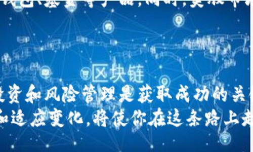 bisai/bisai
比特币钱包, 美股投资, 数字货币, 股票市场, 财务管理/guanjianci

引言：比特币钱包与美股的奇妙交集
在如今这个数字化时代，投资的方式和工具发生了翻天覆地的变化。其中，比特币 wallets（钱包）和美股（美国股票市场）成为了许多投资者关注的焦点。比特币钱包不仅是存储数字货币的工具，更是在不断变化的金融世界中占据重要地位的资产管理中心。而美股作为全球最大的股票市场之一，吸引着众多投资者的目光。

比特币钱包: How It Works
那么，比特币钱包到底是什么呢？简而言之，它是用来接收、存储和发送比特币的数字工具。比特币钱包有多种形式，包括在线钱包、桌面钱包、移动钱包乃至硬件钱包。每种钱包都有其优缺点，使用者可以根据自己的需求选择最合适的一种。
例如，在线钱包操作方便，可以随时随地访问，但安全性相对较低；而硬件钱包虽然安全性极高，但却不那么方便。除此之外，用户还需了解公钥和私钥的关系，确保安全性。如果有一方泄露，用户的比特币将面临风险。

比特币钱包与美股投资的结合点
你可能会问，比特币钱包和美股之间有什么联系？其实，这两者的结合点在于投资思维和资金管理。很多美股投资者已经开始探索如何将一部分资产转移到比特币等数字货币中，以分散风险和提高收益。
想象一下，如果你在美股投资中赚了一笔不错的财富，是否考虑将部分收益转入比特币钱包？这样的方式可以使资产增值，同时也让你能够借助数字货币的波动性追求更高的收益。

数字货币的魅力：风险与机遇并存
在了解比特币钱包和美股之间的关系后，投资者需要清楚数字货币市场的无常。比特币的价格波动很大，有时一天的变化甚至能让人心惊胆战。虽然短期内可能会获得巨额收益，但也有可能面临惨痛的损失。因此，在进入这一领域之前，做好全面的研究和准备是非常关键的。
与此同时，数字货币市场的快速发展也带来了诸多机会。随着越来越多的机构开始将比特币视为“数字黄金”，他们的参与不仅增加了市场的流动性，也进一步提高了比特币的可信度。

美股与比特币的协同投资策略
那么，在美股和比特币之间，投资者如何制定合理的投资策略呢？这里有几条建议希望能够帮助到你。
首先，分散投资是风险管理的重要策略。在你的投资组合中，可以将一部分资金分配到美股，另一部分则用于购买比特币。这样，即使某一市场出现大幅波动，整体资产的稳定性依然会有所保障。
第二，密切关注市场动态。这一条对于每一个投资者来说都至关重要。美股和比特币的走势都受市场情绪、政策法规、重大新闻等多重因素的影响，及时获取信息，可以让你在合适的时机做出明智的投资决策。

投资者的心理素质与决策
此外，投资者的心理素质同样重要。面对市场的波动，许多投资者容易产生恐慌情绪，从而做出不理智的决策。无论是在美股还是在数字货币市场，保持冷静和理性都是至关重要的。
而制定自己的投资计划，设置好止损和止盈点，可以帮你在关键时刻做出更理性的选择。无论市场如何动荡，记住保持你的投资理念，切忌跟风操作。

未来展望：数字金融的浪潮
随着区块链技术的发展和金融科技的普及，数字金融的未来无疑是光明的。比特币作为这种趋势的先锋，越来越多的投资者开始关注与之相关的钱包、基金等产品。同时，美股市场的开放也为更多的投资者提供了参与数字资产交易的机会。
对于那些希望跟上时代的投资者来说，开启你的比特币钱包，并涉足美股市场，将不失为一条实现财富增长的路径。

总结：智慧投资与风险管理
总而言之，比特币钱包和美股投资虽然看似风马牛不相及，但实际上它们之间存在着相辅相成的投资逻辑。在这个瞬息万变的金融市场中，智慧投资和风险管理是获取成功的关键因素。
希望这些关于比特币钱包和美股的分析能够为你在未来的投资旅程中提供一些灵感和帮助！无论你是初学者还是有所成就的投资者，不断学习和适应变化，将使你在这条路上走得更稳、更远。