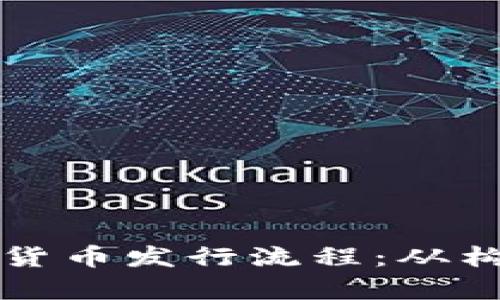 深入解析数字加密货币发行流程：从构想到上线的每一步