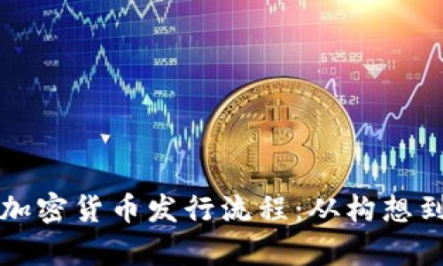 深入解析数字加密货币发行流程：从构想到上线的每一步