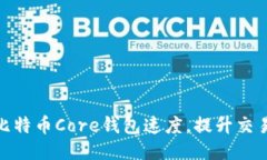 如何比特币Core钱包速度，提升交易体验