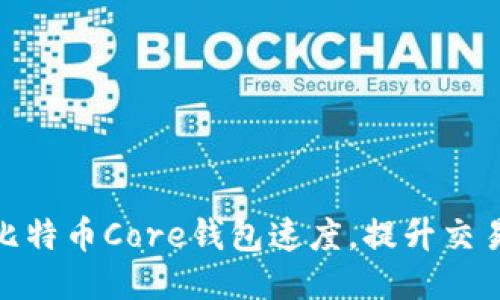 如何比特币Core钱包速度，提升交易体验