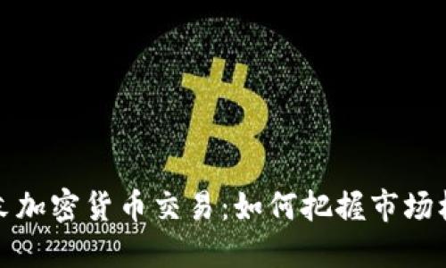 周末加密货币交易：如何把握市场机遇