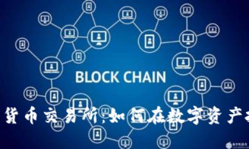 探索Bakkt加密货币交易所：如何在数字资产投资中取得成功