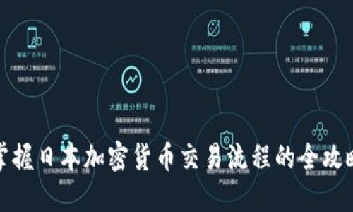 轻松掌握日本加密货币交易流程的全攻略视频