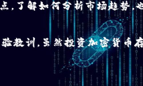   揭秘比特币大佬钱包：从数字货币巨头的资产储备看投资趋势 / 

 guanjianci 比特币,数字货币,投资,钱包,资产管理 /guanjianci 

引言
在数字货币的世界里，比特币无疑是最耀眼的明星。这种虚拟货币因其价格波动、技术前景和市场情绪持续吸引着投资者的目光。而在这片动荡的海洋中，比特币大佬们的财富管理策略和他们的钱包情况无疑成为了大家关注的焦点。本文将通过深入探索比特币大佬的钱包，揭示他们的投资逻辑，以及从中获得的经验教训。

比特币钱包的基本概念
首先，了解比特币钱包的基本概念是非常重要的。比特币钱包实际上是一个软件或服务，用于存储比特币及其他加密货币的私钥。钱包可以分为热钱包和冷钱包，前者在线运行而后者则是一种离线存储。大佬们往往更倾向于使用冷钱包，因为它更为安全，可以有效避免黑客攻击。

比特币大佬的钱包特征
比特币大佬们的钱包通常具有一些共同的特征。首先，他们的资产配置常常是高度分散的。在数字货币市场中，投资组合的多样化有助于降低风险。此外，这些大佬们对技术的敏感性也体现在他们的选择上，他们往往会选择安全性和便捷性兼具的钱包解决方案。

著名比特币大佬的钱包案例
接下来，我们来看看一些著名比特币大佬及他们的钱包情况。首先是比特币创始人中本聪，他的钱包地址被认为是史上最神秘的存在。虽然中本聪在2009年创立比特币，但至今未有他的身份被确认，且他的比特币资产还是被锁在那些未动用的地址中。

另一位对比特币产业产生重要影响的是BTC-e交易所的创始人。这位大佬在加密货币市场上积累了巨额财富，而他的资产主要储存在多个安全的钱包中。这样的策略使得他在市场波动中保持了一定的稳定性。

从钱包分析投资趋势
观察比特币大佬的钱包可以揭示出许多关于投资趋势的重要信息。比如，大佬们在牛市来临时的迅速买入和在熊市期间的减持行为，有助于普通投资者理解市场的起伏。而这些行为的背后，往往是对市场走向的深入分析和对各种风险的精细评估。

此外，另一个值得注意的现象是，许多比特币大佬开始关注DeFi（去中心化金融）和NFT（非同质化代币）的投资。这表明，随着市场的不断发展，单纯持有比特币已经不能满足他们的投资需求，他们开始寻找更多样化的投资机会。“多元化投资”似乎成了新一代加密货币巨头们的共识。

如何养成自己的比特币投资习惯
那么，普通投资者该如何学习比特币大佬的钱包使用方法呢？首先，制定投资计划是非常重要的。在参与比特币投资前，你需要明确自己的风险承受能力、投资目标以及资金安排。其次，保持对市场的敏感度，定期关注市场动态和技术进展，能够帮助你及时调整你的资产配置。

安全是比特币投资的首要原则。无论你是使用热钱包还是冷钱包，都必须做好私钥的保护工作，确保不被他人窃取。此外，学习如何设定止损和止盈点，了解如何分析市场趋势，也能帮助你更好地管理自己的资产。

结语
比特币大佬的钱包不仅仅是财富的象征，更是他们投资哲学的体现。通过观察这些大佬的钱包情况和投资习惯，普通投资者可以获得许多宝贵的经验教训。虽然投资加密货币存在风险，但通过理性的分析和安全的操作，普通投资者同样有机会在数字货币的浪潮中乘风破浪。

最后，不要忘记投资是一个持续学习的过程。市场瞬息万变，保持学习的态度，才能在比特币投资的旅程中聚焦于更长远的成功。