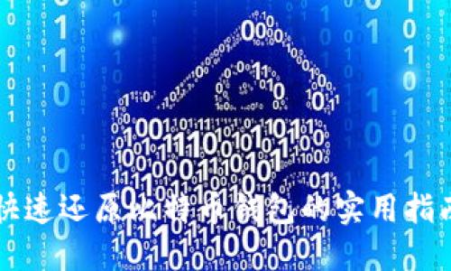 快速还原比特币钱包的实用指南