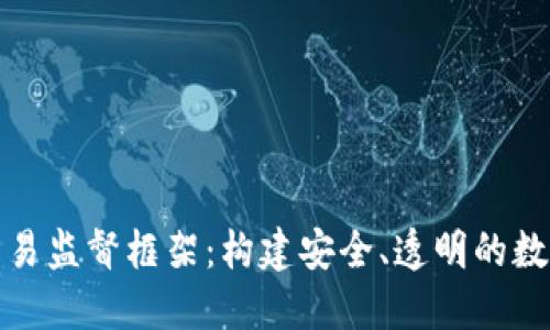 加密货币交易监督框架：构建安全、透明的数字资产生态