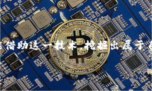 现金贷加密货币的全景揭秘：如何利用数字资产实现即时资金流动

现金贷, 加密货币, 数字资产, 资金流动, 区块链/guanjianci

近年来，金融科技的快速发展引领了一场“革命”，现金贷与加密货币的结合令人瞩目。在这个数字化的时代，许多人开始对如何借贷和投资产生新的想法。现金贷加密货币，简单来说，就是利用加密货币进行的现金贷服务。这种创新将传统借贷与新兴技术相结合，开启了新的机遇和挑战。接下来，让我们深入探讨什么是现金贷加密货币，它的优势与风险，及其未来的前景。

现金贷加密货币的基本概念

现金贷通常是指一种无抵押的借贷模式，借款人可以通过简单的申请程序，在短时间内获得所需的资金。而加密货币则是基于区块链技术的一种数字资产，它提供了去中心化和匿名的特性。将两者结合，就是现金贷加密货币。

在这种模式下，借款人可以用自己的加密货币作为抵押，申请短期贷款。这种贷款的优势在于手续简单，审查速度快。许多人可能会问，为什么用加密货币作抵押？一方面，借款人已经拥有这种资产；另一方面，数字货币的流动性也使得借款人在市场波动中能够灵活调整贷款金额。

现金贷加密货币的核心优势

1. **快速审核与放款**：与传统银行机构相比，现金贷加密货币的审核过程更为迅速。由于借款人和贷方之间的直接沟通，往往可以在几分钟内获得贷款。

2. **抵押机制灵活**：借款人不需要提交繁琐的财务证明，通常只需将一定量的加密货币锁定作为抵押。如果借款人按时还款，抵押的加密货币会被解锁；若未还款，贷方有权处置这部分资产。

3. **去中心化的安全性**：加密货币交易依托于区块链技术，这意味着交易过程是透明且可追溯的，降低了欺诈和违约的风险。

4. **全球化的服务**：由于加密货币没有国界，它使得跨国借贷成为可能，不再局限于某个特定市场或国家。

潜在的风险与挑战

当然，现金贷加密货币并非没有风险。首先，加密货币市场波动剧烈，价格的急剧下跌可能导致抵押资产价值的快速缩水，从而使借款人面临清算的风险。

另外，由于相关法规的滞后，加密货币行业存在一定的法律风险。许多国家仍在探讨如何监管加密货币借贷市场，政策的不确定性可能影响借贷行为。

最后，用户对于加密货币的理解也显得尤为重要。不少借款人可能并不熟悉加密货币的性质和风险，因此，在选择现金贷加密货币服务时，需要对贷款条款进行仔细的评估。

如何选择适合的现金贷加密货币平台

在选择现金贷加密货币平台时，有几个关键要素需考虑：

1. **平台的信誉与安全性**：查阅用户评价和第三方机构的评估，确保平台具备良好的声誉与合规性。

2. **利率与费用透明度**：不同平台提供的利率和各类费用可能大相径庭，务必比较并选择适合自己的。

3. **客户支持服务**：良好的客户服务可以帮助借款人在遇到问题时快速得到解决。因此，选择提供24小时客户支持的平台注册借贷尤为重要。

4. **平台的技术保障**：使用高端加密技术的平台可以增加数据及交易的安全性，确保用户信息得到保护。

现金贷加密货币的未来展望

随着区块链技术的不断成熟及加密货币的广泛接受，现金贷加密货币理论上将会迎来更大的发展机遇。越来越多的金融科技公司开始探索这一市场，他们希望通过创新的产品来满足日益增长的借贷需求。

此外，我们可以预见，随着监管政策的逐渐完善，现金贷加密货币市场将更加规范，这将吸引更多的投资者和借款人参与。

总的来说，现金贷加密货币是一个充满机遇的新兴领域，但也需要谨慎对待。在享受到便捷的同时，借款人必须保持清醒的头脑，合理规划自己的借贷行为。希望每个人都能借助这一技术，挖掘出属于自己的财富潜力。

正如这场金融科技的革命所展现的那样，未来的借贷方式将在继续演变中不断推动商业模式与市场环境的变化，而我们作为参与者，也需时刻保持警觉，抓住机遇。