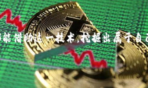 现金贷加密货币的全景揭秘：如何利用数字资产实现即时资金流动

现金贷, 加密货币, 数字资产, 资金流动, 区块链/guanjianci

近年来，金融科技的快速发展引领了一场“革命”，现金贷与加密货币的结合令人瞩目。在这个数字化的时代，许多人开始对如何借贷和投资产生新的想法。现金贷加密货币，简单来说，就是利用加密货币进行的现金贷服务。这种创新将传统借贷与新兴技术相结合，开启了新的机遇和挑战。接下来，让我们深入探讨什么是现金贷加密货币，它的优势与风险，及其未来的前景。

现金贷加密货币的基本概念

现金贷通常是指一种无抵押的借贷模式，借款人可以通过简单的申请程序，在短时间内获得所需的资金。而加密货币则是基于区块链技术的一种数字资产，它提供了去中心化和匿名的特性。将两者结合，就是现金贷加密货币。

在这种模式下，借款人可以用自己的加密货币作为抵押，申请短期贷款。这种贷款的优势在于手续简单，审查速度快。许多人可能会问，为什么用加密货币作抵押？一方面，借款人已经拥有这种资产；另一方面，数字货币的流动性也使得借款人在市场波动中能够灵活调整贷款金额。

现金贷加密货币的核心优势

1. **快速审核与放款**：与传统银行机构相比，现金贷加密货币的审核过程更为迅速。由于借款人和贷方之间的直接沟通，往往可以在几分钟内获得贷款。

2. **抵押机制灵活**：借款人不需要提交繁琐的财务证明，通常只需将一定量的加密货币锁定作为抵押。如果借款人按时还款，抵押的加密货币会被解锁；若未还款，贷方有权处置这部分资产。

3. **去中心化的安全性**：加密货币交易依托于区块链技术，这意味着交易过程是透明且可追溯的，降低了欺诈和违约的风险。

4. **全球化的服务**：由于加密货币没有国界，它使得跨国借贷成为可能，不再局限于某个特定市场或国家。

潜在的风险与挑战

当然，现金贷加密货币并非没有风险。首先，加密货币市场波动剧烈，价格的急剧下跌可能导致抵押资产价值的快速缩水，从而使借款人面临清算的风险。

另外，由于相关法规的滞后，加密货币行业存在一定的法律风险。许多国家仍在探讨如何监管加密货币借贷市场，政策的不确定性可能影响借贷行为。

最后，用户对于加密货币的理解也显得尤为重要。不少借款人可能并不熟悉加密货币的性质和风险，因此，在选择现金贷加密货币服务时，需要对贷款条款进行仔细的评估。

如何选择适合的现金贷加密货币平台

在选择现金贷加密货币平台时，有几个关键要素需考虑：

1. **平台的信誉与安全性**：查阅用户评价和第三方机构的评估，确保平台具备良好的声誉与合规性。

2. **利率与费用透明度**：不同平台提供的利率和各类费用可能大相径庭，务必比较并选择适合自己的。

3. **客户支持服务**：良好的客户服务可以帮助借款人在遇到问题时快速得到解决。因此，选择提供24小时客户支持的平台注册借贷尤为重要。

4. **平台的技术保障**：使用高端加密技术的平台可以增加数据及交易的安全性，确保用户信息得到保护。

现金贷加密货币的未来展望

随着区块链技术的不断成熟及加密货币的广泛接受，现金贷加密货币理论上将会迎来更大的发展机遇。越来越多的金融科技公司开始探索这一市场，他们希望通过创新的产品来满足日益增长的借贷需求。

此外，我们可以预见，随着监管政策的逐渐完善，现金贷加密货币市场将更加规范，这将吸引更多的投资者和借款人参与。

总的来说，现金贷加密货币是一个充满机遇的新兴领域，但也需要谨慎对待。在享受到便捷的同时，借款人必须保持清醒的头脑，合理规划自己的借贷行为。希望每个人都能借助这一技术，挖掘出属于自己的财富潜力。

正如这场金融科技的革命所展现的那样，未来的借贷方式将在继续演变中不断推动商业模式与市场环境的变化，而我们作为参与者，也需时刻保持警觉，抓住机遇。