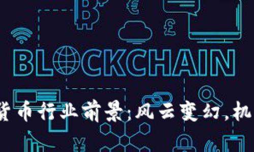 2024年加密货币行业前景：风云变幻，机遇与挑战并存
