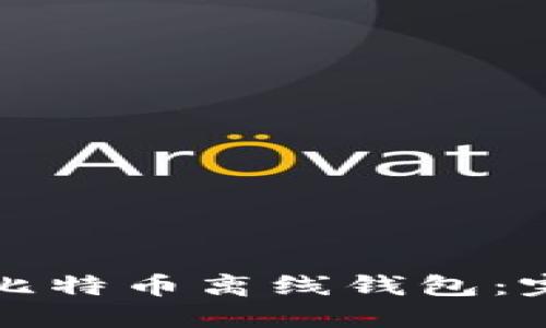 如何安全构建比特币离线钱包：完整源代码指南