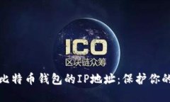 安全管理比特币钱包的IP地址：保护你的数字资产