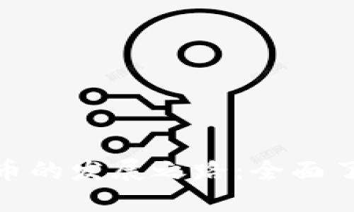 探索日本加密货币的发展之路：全面了解新兴投资机会