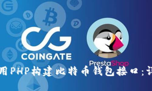 如何使用PHP构建比特币钱包接口：详细指南