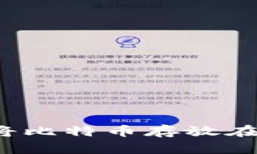 如何安全地将比特币存放在手机钱包中？