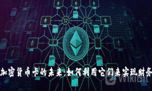 探索加密货币卡的未来：如何利用它们来实现财务自由