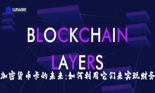探索加密货币卡的未来：如何利用它们来实现财务自由