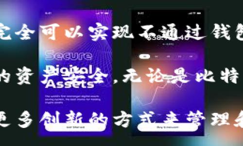 :

  轻松掌握：比特币如何不通过钱包直接转账？ / 

关键词:

 guanjianci 比特币, 转账, 无钱包, 加密货币, 区块链 /guanjianci 

比特币转账的基本概念

比特币，这个在全球范围内引发热潮的加密货币，吸引了无数投资者的关注和热情。它的去中心化特征让人们对传统金融体系产生了浓厚的兴趣。你可能会问，比特币的转账是如何进行的？如何在不借助钱包的情况下完成呢？让我们一步步剖析。

理解比特币钱包的角色

在进入不通过钱包转账的议题之前，先了解钱包在比特币生态系统中的角色是非常重要的。钱包可以被理解为存储比特币的数字容器。这些钱包不仅用于存储比特币，还负责生成和管理转账所需的私钥和公钥。通常，我们通过这些钱包来发送和接收比特币，操作相对简单而直接。

然而，“钱包”并不是比特币转账的唯一方式。因为比特币本质上就是一串数据，只要你掌握了正确的技术手段，完全可以在没有钱包的情况直接进行转账。

不通过钱包转账的可能性

那么，如何不通过钱包就能实现比特币转账呢？这里的关键在于对比特币的网络和协议的深刻理解。比特币交易本质上是一个加密过程，通过对交易数据进行加密和数据签名，确保每一笔交易的安全性与完整性。

在某些情况下，用户可以利用加密签名和交易信息，直接在比特币的网络上进行转账。这种方式通常涉及到一些必要的技术步骤：

ul
li获取接收方的比特币地址。/li
li生成要转账的交易数据，并进行加密签名。/li
li将交易数据发布到比特币网络。/li
/ul

通过这样的方式，即使不使用钱包，你也能完成比特币的转账。不过，当然这相较于使用钱包会复杂许多。

步骤详解：如何直接转账比特币

以下是直接转账比特币的具体流程：

h41. 获取接收方地址/h4

转账的第一步是获取接收方的比特币地址。这个地址是一个相对复杂的字符串，通常是由数字和字母组成。务必确保这个地址的有效性，因为任何错误的地址都可能导致资金的永久损失。

h42. 创建交易数据/h4

你需要建立一个包含以下信息的交易数据：

ul
li发送方地址：你的比特币地址/li
li接收方地址：放入接收方的比特币地址/li
li转账金额：你想要转账的比特币数量/li
/ul

h43. 签署交易/h4

接下来，需要用到你的私钥进行数字签名，以证明你有权进行这笔交易。数字签名的过程是通过加密算法将交易数据进行转换和校验，确保交易的安全性，这在比特币的机制中非常重要。

h44. 广播交易/h4

最后一步是将签署好的交易通过比特币网络进行广播。通过使用比特币的节点和矿工，这笔交易将被记录在区块链上，最终实现转账。

不使用钱包的风险

虽然不通过钱包也能完成比特币的转账，但这种方式也伴随着一些风险和缺陷：

ul
listrong技术复杂性：/strong对普通用户来说，这种操作复杂且容易出错，尤其是在创建交易和签署时。/li
listrong安全性问题：/strong如果私钥和交易数据的保护不当，将面临被他人冒用或盗取的风险。/li
listrong无法恢复： /strong如果在过程中的某一步出错，你将无法找回资金。/li
/ul

因此，在实际操作中，绝大多数人还是选择使用钱包进行比特币的管理和转账，这是最为安全且方便的做法。

总结与建议

通过上述介绍，我们可以看到，比特币的转账并不一定非得依赖于钱包。只要我们掌握相关的技术和对交易过程有一定的理解，完全可以实现不通过钱包的转账方式。不过，这样的方式相对复杂，并伴有一定的风险，因此不建议普通用户频繁使用。

如果你刚刚接触比特币，建议还是使用用户友好的钱包进行交易。此外，学习一些相关的安全知识和最佳实践，能够有效保护你的资产安全。无论是比特币的转账还是交易，保持谨慎和理性，都是成功的关键。 

希望本文能帮助你对比特币转账有更深入的了解，尤其是在不使用钱包的情况下。未来，随着区块链技术的发展，我们期待看到更多创新的方式来管理和交易加密货币，如此一来，数字货币的世界会变得更加丰富多彩。