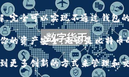 :

  轻松掌握：比特币如何不通过钱包直接转账？ / 

关键词:

 guanjianci 比特币, 转账, 无钱包, 加密货币, 区块链 /guanjianci 

比特币转账的基本概念

比特币，这个在全球范围内引发热潮的加密货币，吸引了无数投资者的关注和热情。它的去中心化特征让人们对传统金融体系产生了浓厚的兴趣。你可能会问，比特币的转账是如何进行的？如何在不借助钱包的情况下完成呢？让我们一步步剖析。

理解比特币钱包的角色

在进入不通过钱包转账的议题之前，先了解钱包在比特币生态系统中的角色是非常重要的。钱包可以被理解为存储比特币的数字容器。这些钱包不仅用于存储比特币，还负责生成和管理转账所需的私钥和公钥。通常，我们通过这些钱包来发送和接收比特币，操作相对简单而直接。

然而，“钱包”并不是比特币转账的唯一方式。因为比特币本质上就是一串数据，只要你掌握了正确的技术手段，完全可以在没有钱包的情况直接进行转账。

不通过钱包转账的可能性

那么，如何不通过钱包就能实现比特币转账呢？这里的关键在于对比特币的网络和协议的深刻理解。比特币交易本质上是一个加密过程，通过对交易数据进行加密和数据签名，确保每一笔交易的安全性与完整性。

在某些情况下，用户可以利用加密签名和交易信息，直接在比特币的网络上进行转账。这种方式通常涉及到一些必要的技术步骤：

ul
li获取接收方的比特币地址。/li
li生成要转账的交易数据，并进行加密签名。/li
li将交易数据发布到比特币网络。/li
/ul

通过这样的方式，即使不使用钱包，你也能完成比特币的转账。不过，当然这相较于使用钱包会复杂许多。

步骤详解：如何直接转账比特币

以下是直接转账比特币的具体流程：

h41. 获取接收方地址/h4

转账的第一步是获取接收方的比特币地址。这个地址是一个相对复杂的字符串，通常是由数字和字母组成。务必确保这个地址的有效性，因为任何错误的地址都可能导致资金的永久损失。

h42. 创建交易数据/h4

你需要建立一个包含以下信息的交易数据：

ul
li发送方地址：你的比特币地址/li
li接收方地址：放入接收方的比特币地址/li
li转账金额：你想要转账的比特币数量/li
/ul

h43. 签署交易/h4

接下来，需要用到你的私钥进行数字签名，以证明你有权进行这笔交易。数字签名的过程是通过加密算法将交易数据进行转换和校验，确保交易的安全性，这在比特币的机制中非常重要。

h44. 广播交易/h4

最后一步是将签署好的交易通过比特币网络进行广播。通过使用比特币的节点和矿工，这笔交易将被记录在区块链上，最终实现转账。

不使用钱包的风险

虽然不通过钱包也能完成比特币的转账，但这种方式也伴随着一些风险和缺陷：

ul
listrong技术复杂性：/strong对普通用户来说，这种操作复杂且容易出错，尤其是在创建交易和签署时。/li
listrong安全性问题：/strong如果私钥和交易数据的保护不当，将面临被他人冒用或盗取的风险。/li
listrong无法恢复： /strong如果在过程中的某一步出错，你将无法找回资金。/li
/ul

因此，在实际操作中，绝大多数人还是选择使用钱包进行比特币的管理和转账，这是最为安全且方便的做法。

总结与建议

通过上述介绍，我们可以看到，比特币的转账并不一定非得依赖于钱包。只要我们掌握相关的技术和对交易过程有一定的理解，完全可以实现不通过钱包的转账方式。不过，这样的方式相对复杂，并伴有一定的风险，因此不建议普通用户频繁使用。

如果你刚刚接触比特币，建议还是使用用户友好的钱包进行交易。此外，学习一些相关的安全知识和最佳实践，能够有效保护你的资产安全。无论是比特币的转账还是交易，保持谨慎和理性，都是成功的关键。 

希望本文能帮助你对比特币转账有更深入的了解，尤其是在不使用钱包的情况下。未来，随着区块链技术的发展，我们期待看到更多创新的方式来管理和交易加密货币，如此一来，数字货币的世界会变得更加丰富多彩。