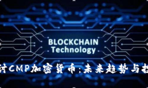 深入探讨CMP加密货币：未来趋势与投资机会