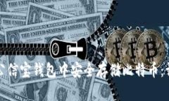 如何在公信宝钱包中安全存储比特币：详细指南