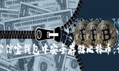 如何在公信宝钱包中安全存储比特币：详细指南