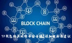 TP钱包购买比特币安全吗？详细解析与建议