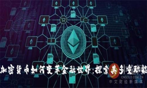 加密货币如何变革金融世界：探索其多重职能