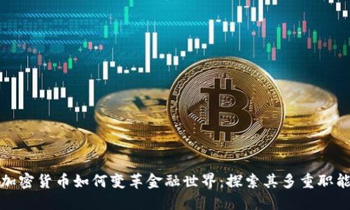 加密货币如何变革金融世界：探索其多重职能