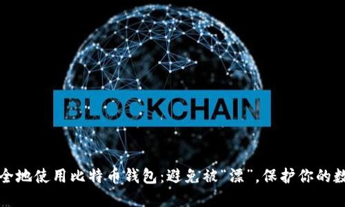 如何安全地使用比特币钱包：避免被“漂”，保护你的数字资产