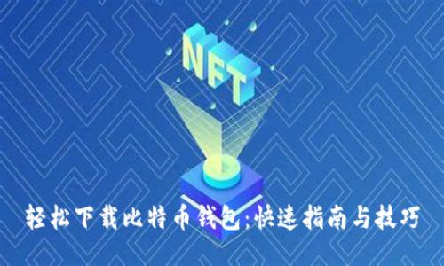 轻松下载比特币钱包：快速指南与技巧