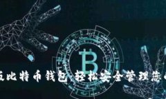 探索汉化版比特币钱包：轻松安全管理您的数字