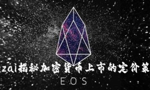 dogzai揭秘加密货币上市的定价策略！