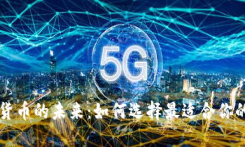 探索加密货币的未来：如何选择最适合你的交易平台