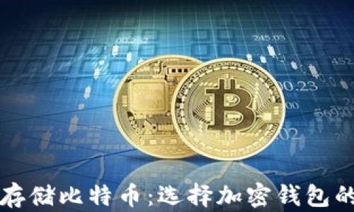 
如何安全存储比特币：选择加密钱包的最佳位置