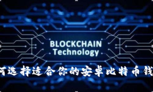 如何选择适合你的安卓比特币钱包？