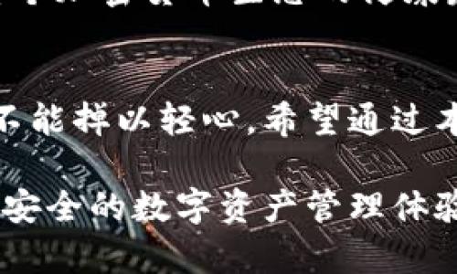   揭秘比特币核心钱包漏洞：如何保护你的数字资产 / 

 guanjianci 比特币,核心钱包,安全漏洞,数字资产,加密货币 /guanjianci 

引言
在这个数字货币飞速发展的时代，比特币作为加密货币的先锋，依旧是众多投资者关注的焦点。然而，随着用户对比特币核心钱包（Bitcoin Core Wallet）的依赖加深，安全问题也随之浮出水面。近期，部分安全研究人员发现了比特币核心钱包中的一些潜在漏洞，而这些漏洞可能严重威胁到用户的数字资产安全。那么，究竟这些漏洞是什么？我们又该如何保护自己的数字资产呢？接下来，我们将一一揭晓。

比特币核心钱包概述
比特币核心钱包是比特币网络的官方客户端，提供了完全节点功能，允许用户独立验证交易和区块。作为最早推出的比特币钱包之一，它不仅支持比特币的存储和交易，还提供了一系列高级功能，比如网络状态监控、钱包备份以及对交易的详细分析。尽管比特币核心钱包在用户安全上做出了一定努力，但它依然不是万无一失的。

漏洞的具体表现
在最近一次的安全审计中，研究人员们发现了一些潜在的安全漏洞，这些漏洞可能会被恶意用户利用。例如，某个漏洞允许攻击者通过特定的交易方式，使得用户的钱包在运行时崩溃。此外，某些输入未经验证的交易请求，若未得到妥善处理，可能导致用户在意外情况下损失资金。这些问题虽然在理论上听起来可怕，但在实际利用中却存在一定的技术门槛。

你是否在潜伏的风险中？
或许你在日常使用比特币核心钱包的过程中并没有察觉到这些漏洞的存在，许多用户仍然习惯于将其视为安全的数字资产储存方案。然而，随着网络安全形势的日益复杂，用户应该时刻保持警惕，定期关注相关的安全动态。尤其是如果你频繁进行大额交易，建议优先备份钱包，并保持软件更新到最新版本，以便在官方发布安全补丁时能尽快修复潜在漏洞。

如何保护你的数字资产
听起来可能有些乏味，但保持软件更新确实是最基本的安全措施之一。比特币核心钱包的开发团队会定期推出更新版本，修复已知漏洞并增强钱包的安全性。除了更新软件，还有一些其他的保护技巧：

ul
    listrong启用两步验证：/strong虽然比特币核心钱包本身并不支持两步验证，但你可以使用支持此功能的第三方服务来增加账户的安全性。/li
    listrong做好钱包备份：/strong及时进行钱包备份，确保在遭遇意外时数据不会丢失。备份时，请务必将私钥保存在安全的地方。/li
    listrong分散风险：/strong不要将所有的比特币都存放在一个钱包中，考虑使用多个钱包来管理不同数量的资产。/li
/ul

社区的力量与技术的透明
比特币社区致力于让技术透明化和开放化。每当发现漏洞时，社区成员和开发者往往会迅速展开讨论并提供修复方案。这种基于社区的协作不仅增强了比特币核心钱包的安全性，也促进了整个加密货币生态的健康发展。因此，熟悉相关论坛和社交媒体上的讨论，能够帮助用户及时获取安全信息。

总结：数字资产时代的警钟
比特币核心钱包的安全漏洞提醒我们在享受数字货币带来便利的同时，必须时刻保持警惕。随着技术手段的不断进步，黑客和攻击者的手法也在不断升级，用户在使用比特币核心钱包时，绝不能掉以轻心。希望通过本文的介绍，能够帮助你更好地理解比特币核心钱包的安全性及其潜在风险，保护你的数字资产不被侵害。

数字资产的时代是充满机遇与挑战的，掌握必要的安全知识，审慎选择投资策略，才是每一位比特币用户应尽的责任与义务。未来，期待比特币及其钱包能够在技术上不断创新，为用户提供更安全的数字资产管理体验。