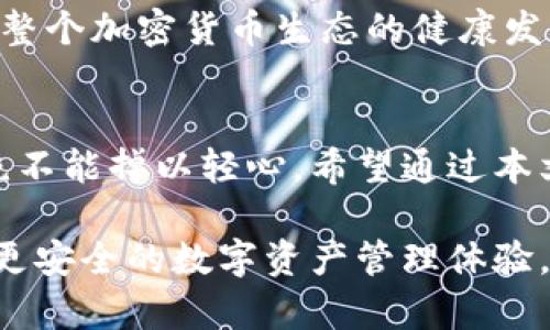   揭秘比特币核心钱包漏洞：如何保护你的数字资产 / 

 guanjianci 比特币,核心钱包,安全漏洞,数字资产,加密货币 /guanjianci 

引言
在这个数字货币飞速发展的时代，比特币作为加密货币的先锋，依旧是众多投资者关注的焦点。然而，随着用户对比特币核心钱包（Bitcoin Core Wallet）的依赖加深，安全问题也随之浮出水面。近期，部分安全研究人员发现了比特币核心钱包中的一些潜在漏洞，而这些漏洞可能严重威胁到用户的数字资产安全。那么，究竟这些漏洞是什么？我们又该如何保护自己的数字资产呢？接下来，我们将一一揭晓。

比特币核心钱包概述
比特币核心钱包是比特币网络的官方客户端，提供了完全节点功能，允许用户独立验证交易和区块。作为最早推出的比特币钱包之一，它不仅支持比特币的存储和交易，还提供了一系列高级功能，比如网络状态监控、钱包备份以及对交易的详细分析。尽管比特币核心钱包在用户安全上做出了一定努力，但它依然不是万无一失的。

漏洞的具体表现
在最近一次的安全审计中，研究人员们发现了一些潜在的安全漏洞，这些漏洞可能会被恶意用户利用。例如，某个漏洞允许攻击者通过特定的交易方式，使得用户的钱包在运行时崩溃。此外，某些输入未经验证的交易请求，若未得到妥善处理，可能导致用户在意外情况下损失资金。这些问题虽然在理论上听起来可怕，但在实际利用中却存在一定的技术门槛。

你是否在潜伏的风险中？
或许你在日常使用比特币核心钱包的过程中并没有察觉到这些漏洞的存在，许多用户仍然习惯于将其视为安全的数字资产储存方案。然而，随着网络安全形势的日益复杂，用户应该时刻保持警惕，定期关注相关的安全动态。尤其是如果你频繁进行大额交易，建议优先备份钱包，并保持软件更新到最新版本，以便在官方发布安全补丁时能尽快修复潜在漏洞。

如何保护你的数字资产
听起来可能有些乏味，但保持软件更新确实是最基本的安全措施之一。比特币核心钱包的开发团队会定期推出更新版本，修复已知漏洞并增强钱包的安全性。除了更新软件，还有一些其他的保护技巧：

ul
    listrong启用两步验证：/strong虽然比特币核心钱包本身并不支持两步验证，但你可以使用支持此功能的第三方服务来增加账户的安全性。/li
    listrong做好钱包备份：/strong及时进行钱包备份，确保在遭遇意外时数据不会丢失。备份时，请务必将私钥保存在安全的地方。/li
    listrong分散风险：/strong不要将所有的比特币都存放在一个钱包中，考虑使用多个钱包来管理不同数量的资产。/li
/ul

社区的力量与技术的透明
比特币社区致力于让技术透明化和开放化。每当发现漏洞时，社区成员和开发者往往会迅速展开讨论并提供修复方案。这种基于社区的协作不仅增强了比特币核心钱包的安全性，也促进了整个加密货币生态的健康发展。因此，熟悉相关论坛和社交媒体上的讨论，能够帮助用户及时获取安全信息。

总结：数字资产时代的警钟
比特币核心钱包的安全漏洞提醒我们在享受数字货币带来便利的同时，必须时刻保持警惕。随着技术手段的不断进步，黑客和攻击者的手法也在不断升级，用户在使用比特币核心钱包时，绝不能掉以轻心。希望通过本文的介绍，能够帮助你更好地理解比特币核心钱包的安全性及其潜在风险，保护你的数字资产不被侵害。

数字资产的时代是充满机遇与挑战的，掌握必要的安全知识，审慎选择投资策略，才是每一位比特币用户应尽的责任与义务。未来，期待比特币及其钱包能够在技术上不断创新，为用户提供更安全的数字资产管理体验。