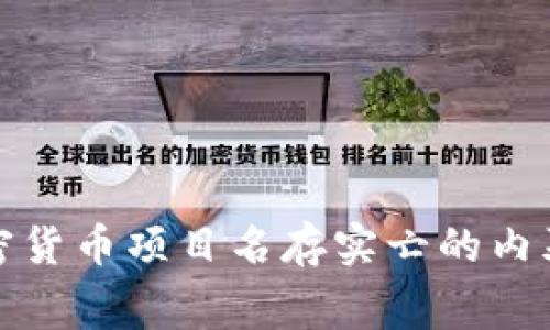 揭示加密货币项目名存实亡的内幕与现状