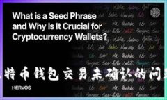 快速解决比特币钱包交易未确认的问题：详尽指