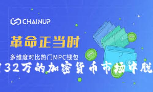 如何在132万的加密货币市场中脱颖而出？