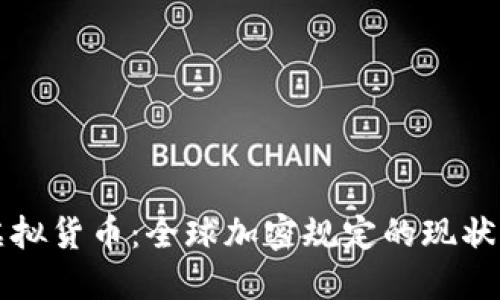 解密虚拟货币：全球加密规定的现状与未来