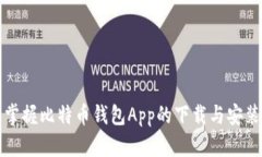轻松掌握比特币钱包App的下载与安装方法