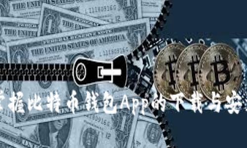 轻松掌握比特币钱包App的下载与安装方法