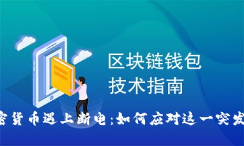 当加密货币遇上断电：如何应对这一突发危机？