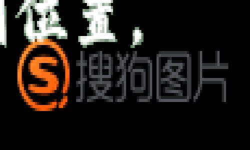   探索比特币钱包地址：如何理解33位神秘数字背后的意义 / 

 guanjianci 比特币, 钱包地址, 加密货币, 区块链, 数字资产 /guanjianci 

什么是比特币钱包地址？

在深入 चर्चा比特币钱包地址之前，我们得先了解到什么是比特币。比特币是一种去中心化的数字货币，允许用户以匿名的方式进行交易。相比传统货币，它不依赖于银行或政府的支持，所有交易都通过区块链技术得以记录和验证。比特币钱包地址就像是银行账户号码，但它更复杂而且独特，每一个地址都有自己的独特性。

比特币钱包地址的结构

比特币钱包地址通常由33个字符组成，这些字符可以是数字和字母的组合。例如，一个典型的比特币地址看起来像这样：1A1zP1eP5QGefi2DMPTfTL5SLmv7DivfNa。这些字符不仅是随机选择的，更是经过特定算法生成的，每个地址都对应着一个公钥和私钥。

在比特币的世界里，钱包地址可以被看作是“接收者”。当你想要接收比特币时，你会给别人你的钱包地址。为了确保交易的安全性，我们需要保护好我们的私钥，因为私钥相当于你资金的“钥匙”。

比特币钱包地址的类型

比特币钱包地址的类型主要有三种：P2PKH、P2SH和Bech32。每种地址的开头字符通常可以帮助我们识别它的类型。

ul
    liP2PKH（传统地址，通常以'1'开头）：这是最常见的比特币地址类型。/li
    liP2SH（脚本地址，通常以'3'开头）：这种地址允许更复杂的交易脚本，多用于多重签名。/li
    liBech32（隔离见证地址，通常以'bc1'开头）：这是新型地址，支持隔离见证，有助于降低交易费用并提高效率。/li
/ul

为什么比特币钱包地址需要32或33个字符？

比特币钱包地址为何设置成32或33个字符，主要是因为这是根据BASE58Check编码方式生成的。这个编码方式略显复杂，主要是为了消除一些容易混淆的字符，比如‘0’（数字零）和‘O’（字母大写O）。这不仅使得地址更易于阅读和输入，同时也降低了输入错误的几率。

32或者33个字符是为了达到一定的安全性和复杂度。理论上，地址越长，暴力破解的难度就越大。通过算法计算，生成地址所需的时间和资源也显著增加，从而提高了安全性。

如何创建比特币钱包地址？

要创建比特币钱包地址，用户需要一个比特币钱包。市面上有许多种钱包选择，有线上钱包、桌面钱包及硬件钱包等。以下是创建比特币钱包地址的基本步骤：

ol
    li选择一个适合的比特币钱包，如Coinbase、Ledger、Trezor等。/li
    li下载并安装钱包软件，或者注册在线钱包。/li
    li设置个人账户密码并备份你的私钥和助记词，这对于保护你的资产至关重要。/li
    li在钱包中生成新的比特币地址。每次生成地址时，钱包会自动创建一对公钥和私钥。/li
/ol

使用比特币钱包地址的注意事项

尽管比特币钱包地址听起来非常方便，但在使用时仍需注意几个要点：

ul
    listrong确保地址的安全性：/strong 永远不要向陌生人透露你的私钥或助记词。/li
    listrong核实地址的准确性：/strong 在发送比特币之前，一定要仔细检查地址的每一个字符，确保没有错误输入。/li
    listrong使用多重签名钱包：/strong 为了进一步增加安全性，可以选择使用多重签名地址，这样即使一把私钥被泄露，资产也未必会受损。/li
/ul

了解比特币交易费用与钱包地址的关系

比特币的交易费用与钱包地址也有许多关系。一般而言，较新型的Bech32地址因其支持更高效的交易，通常交易费用更低，而传统地址的费用相对较高。这是由于其在区块链上的占用空间不同， belegged 地址通常占用的空间更小，处理速度更快。

选择正确的地址类型对于交易费用的影响显而易见。随着钱包和交易平台的不断更新与发展，很多用户已经开始转向使用新型地址。这也正是我们进行加密资产交易过程中的一个趋势。

总结

从上面的解释中，可以看到比特币钱包地址的构造和功能是非常复杂的，但这并不妨碍我们去了解和使用它们。33位的地址背后，代表的不仅仅是一串数字和字母，更象征着一种未来金融的希望。作为一种去中心化的价值传递手段，比特币正以其独特的方式改变我们的世界。

在将比特币作为一种新的资产类别进行投资时，理解其钱包地址的含义以及如何安全地管理这些地址显得尤其重要。虽然比特币的价格波动较大，但通过正确的管理措施和知识储备，我们可以更好地掌控自己的数字资产，抵御可能的风险。 

希望以上内容能帮助你更全面地理解比特币钱包地址和相关知识！在数字货币蓬勃发展的时代，掌握相关的基础知识会让你在这场金融变革的浪潮中占据有利位置。