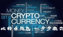 轻松申请比特币钱包：一步步教你快速上手